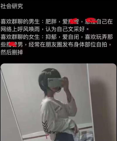 图片上半部分是标题'社会研究'和两段关于群聊男女的刻板印象描述，其中部分文字被红色涂抹遮盖。下半部分是一位女生在镜子前自拍的照片，她用手机挡住了脸。图片通过文字和自拍照片结合，讽刺了对群聊男女的刻板印象。