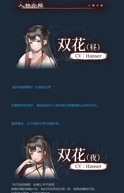 这是一张竖版的二次元人物介绍图，采用图文混排的形式，分为上下两个部分分别介绍了名为“双花”的两个不同状态的角色。上方的双花（昼）身着传统古风服饰，发型精致，表情温柔腼腆，背景文字介绍她是司掌祭祀的神女，是指引众人前往桃花源避难的山神后代，性格善良，对外部世界充满好奇，台词流露出她对外界的向往，配音为Hanser。下方的双花（夜）与昼版长相一致，但穿着风格更为大胆神秘，表情魅惑狡黠，背景文字介绍她是夜晚出现的神秘少女，性格与昼版截然不同，台词体现出她打破规则的特质，配音同样为Hanser。整体画面风格统一，突出了同一角色的反差感，符合二次元作品中常见的双状态角色设定。