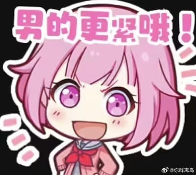 这是一张卡通风格的搞笑梗图，画面主体是一个Q版粉色短发少女，她身着粉色外套搭配红色领结，双手叉腰，眼睛瞪大、嘴巴张开，脸上露出兴奋又得意的搞怪表情。图的上方配有醒目的粉色加粗文字“男的更紧哦！”，这句话带有低俗的暗示性双关，用直白的表述制造出无厘头的搞笑效果，多用于玩梗调侃的场景。