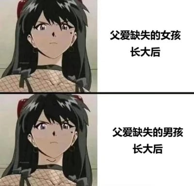 该图为上下两格的动漫梗图，两格均使用同一动漫女孩形象（黑色长发、红色发饰、渔网衣）。上格右侧文字为“父爱缺失的女孩长大后”，下格右侧文字为“父爱缺失的男孩长大后”，通过重复使用同一人物形象形成对比，暗示两种情况下长大后的状态相似，带有幽默讽刺意味。