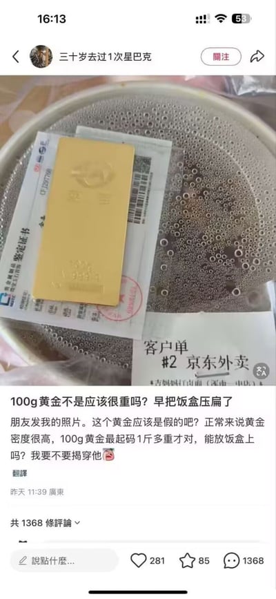 社交媒体用户“三十岁去过1次星巴克”发布的帖子截图，内容为一张照片及配文讨论。照片中可见一块标有“100g”的黄金金条（附带鉴定证书）被放置在一个京东外卖的白色饭盒上，饭盒表面似乎有气泡水的痕迹。配文质疑该黄金可能为假货：“100g黄金不是应该很重吗？早把饭盒压扁了 朋友发我的照片。这个黄金应该是假的吧？正常来说黄金密度很高，100g黄金最起码1斤多重才对，能放饭盒上吗？我要不要揭穿他😅”。核心争议点在于黄金的密度与实际重量感知不符，用户认为真黄金因密度大（约19.32g/cm³），100g体积虽小但重量应足以压坏普通外卖盒，故怀疑金条为伪造品。