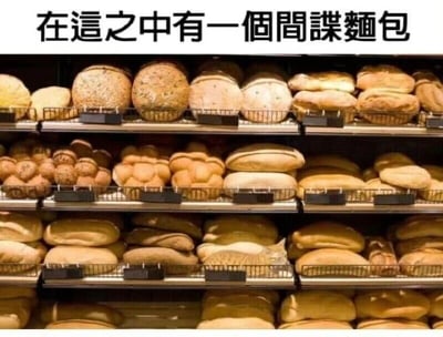 图片展示了超市或面包店的多层货架，上面整齐摆放着各种面包，包括圆形面包、餐包、长条形面包等。图片顶部有一行文字：“在這之中有一個間諜麵包”，通过拟人化的“间谍面包”制造幽默效果，引导观众在众多面包中寻找那个与众不同的“间谍”，充满趣味性和互动感。