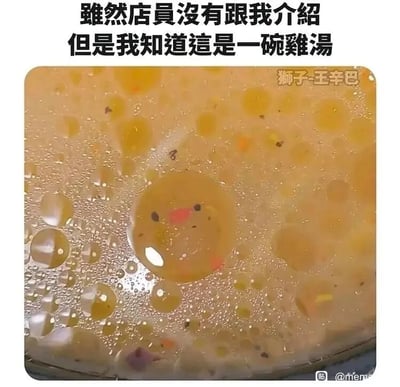 这是一张静态搞笑梗图，画面上方配有文字“虽然店员没有跟我介绍 但是我知道这是一碗鸡汤”，下方是一碗汤的特写镜头。汤的表面漂浮着大小不一的油泡，其中一个较大的油泡上的杂质恰好组合成了类似小鸡脸部的图案，有着类似眼睛和嘴巴的色块，视觉上仿佛一只小鸡的脸浮在汤中。图中利用这个生活里的巧合视觉效果，呼应了“鸡汤”的文字描述，制造出荒诞又有趣的笑点，属于通过生活中的巧合场景创作的趣味内容。