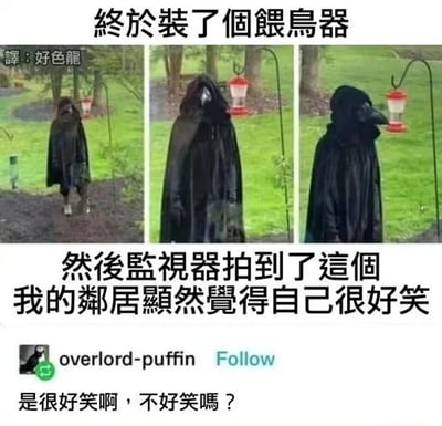 这是一张搞笑梗图，由三格实拍画面组成，展示屋主装完喂鸟器后，自家监视器拍到邻居穿着黑色斗篷与乌鸦头套，模仿大鸟的姿态慢慢靠近喂鸟器的过程。配文里屋主吐槽邻居显然觉得自己的恶作剧很好笑，下方还有网友overlord-puffin的评论，称这个恶作剧确实很好笑，整体内容充满生活趣味，是邻居的整活恶搞，让人忍俊不禁。