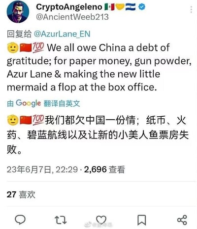 这是一张推特（X平台）的评论截图，用户CryptoAngeleno（账号@AncientWeeb213）回复了《碧蓝航线》英文官方账号@AzurLane_EN，内容以玩梗的语气列出了“我们都欠中国一份情”的几项内容：中国古代的纸币、火药，游戏《碧蓝航线》，还调侃新版《小美人鱼》票房失败。评论搭配了皱眉表情、中国国旗表情和满分表情，下方附带谷歌翻译的中文版本。截图显示该评论发布于2023年6月7日22:29，获得27个点赞，有2696次查看，截图右下角带有微博用户@星神渠的水印，说明该截图被搬运到了微博平台。