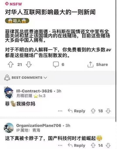 这是一张海外类Reddit论坛的社交媒体截图，主帖以“对华人互联网影响最大的一则新闻”为标题，分享了菲律宾总统宣布关闭境内大多由中国人经营的在线赌场的新闻，并补充解释称网友免费获取的多数成人影片是由这些赌场通过广告压制的方式散发的。评论区中，高赞评论“菲🐒我操你妈”直接表达了不满情绪，另一条评论“这下真被卡脖子了，国产科技何时才能崛起😢”则玩起了“卡脖子”的网络热梗，用调侃的语气吐槽失去免费资源的窘境，整体是网友对社会新闻的趣味化吐槽，风格诙谐接地气。