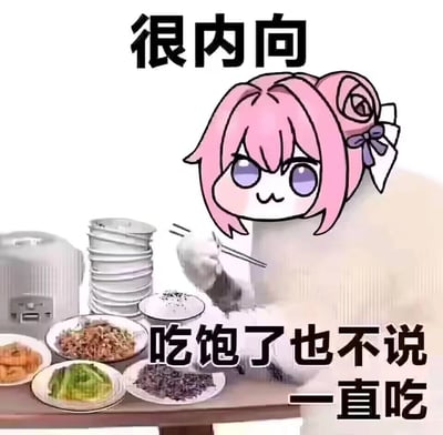 图片中是二创表情包角色Doro，她有着粉色的头发，扎着两个玫瑰花形状的发髻，戴着紫色蝴蝶结，正坐在餐桌前用筷子吃饭。桌上摆满了各种菜肴，包括炒菜、凉拌菜等，旁边还有一个电饭煲和一摞碗。图片上方配有文字“很内向”，下方配有文字“吃饱了也不说 一直吃”，通过反差幽默地表现了内向性格的特点。
