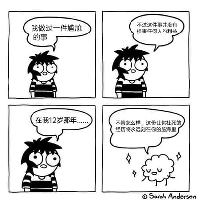 这是一幅四格漫画，讲述了一个关于童年尴尬经历的故事。第一格中，一个有着凌乱黑发、穿着条纹衫的角色说："我做过一件尴尬的事"。第二格中，角色继续说："不过这件事并没有损害任何人的利益"。第三格中，角色开始回忆："在我12岁那年......"。第四格中，一个带有笑脸的云朵形象说："不管怎么样，这份让你社死的经历将永远刻在你的脑海里"。