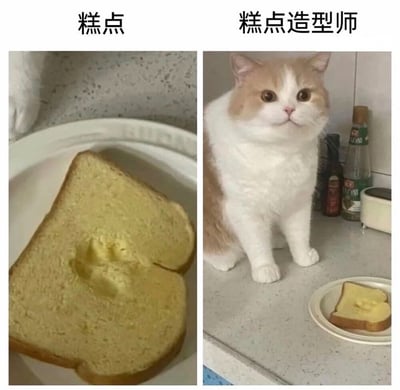 这是一张左右拼接的对比梗图，左侧图标注“糕点”，内容是一片吐司上的黄油被压出了形状酷似猫爪的印记，画面左上角还露出了一小部分猫爪暗示痕迹来源；右侧图标注“糕点造型师”，画面中是一只橘白相间的圆脸猫咪端坐在厨房台面上，它的面前就放着这片带有爪印黄油的吐司，猫咪神情无辜又理直气壮，暗指黄油上的爪印是这只猫踩踏出来的，将猫咪调侃成创作糕点造型的师傅，充满趣味笑点。