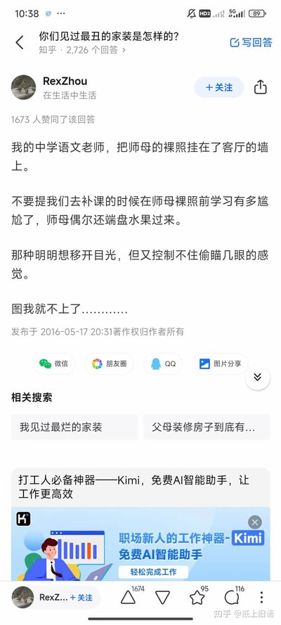 这是知乎问题「你们见过最丑的家装是怎样的？」下的高赞回答，答主RexZhou分享了自己中学时期的奇葩经历：语文老师将师母的裸照挂在客厅墙上，去老师家补课的学生们在裸照前学习，还要面对师母端水果过来的场景，那种想移开目光又忍不住偷瞄的尴尬感拉满，答主还表示不上图。该回答获得1673人赞同，发布于2016年5月17日。