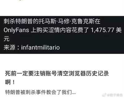 这张图分为上下两个文字区域，上半部分是一则爆料信息，内容为“刺杀特朗普的托马斯·马修·克鲁克斯在OnlyFans上购买涩情内容花费了1,475.77美元”，来源标注为infantmilitario；下半部分是网友针对该爆料的玩梗吐槽：“死前一定要注销账号清空浏览器历史记录啊！”，用热点事件调侃意外离世后个人隐私曝光的社死尴尬，属于对热点新闻的趣味二次创作。
