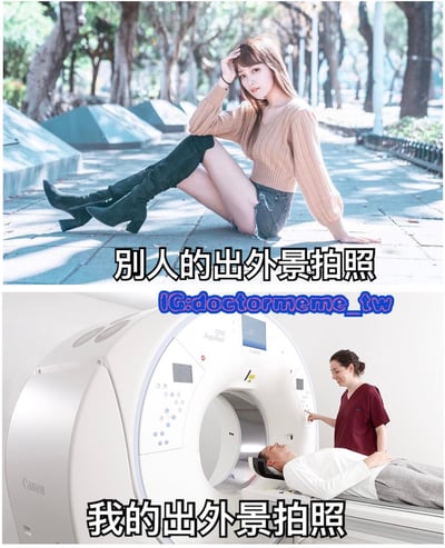 图片为上下对比结构的幽默梗图。上半部分展示一位年轻女性在公园的户外场景中拍照，她穿着米色针织衫和牛仔短裤，搭配黑色长靴，单手撑地、单腿弯曲，姿态优雅，背景有树木和阳光，配文'别人的出外景拍照'；下半部分则是一位男性躺在CT扫描仪上，旁边有医护人员操作设备，场景为医院室内，配文'我的出外景拍照'。通过强烈的场景反差制造自嘲式幽默，调侃理想中与现实中的'出外景拍照'差距。