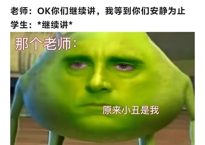 这是一张校园主题的搞笑梗图，展示了老师与学生之间的幽默互动。图中上方文字显示老师说："OK你们继续讲，我等到你们安静为止"，而学生则回应"*继续讲*"。下方是电影《怪物史莱克》中史莱克的形象被配上文字"那个老师：原来小丑是我"，用幽默方式表达了老师试图维持课堂纪律却失败后的无奈感受。
