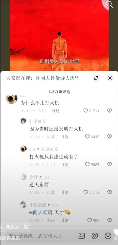 这是一张来自抖音平台的截图，上方是讲述中国古代神话人物燧人氏的视频画面，配文“直到燧人氏的出现”，界面顶部的搜索栏显示“大家都在搜：外国人评价燧人氏”。下方弹出的评论区有1.5万条评论，用户Cc1的评论“为什么不用打火机”获得2.7万点赞，后续用户虹夏虹夏回复解释“因为当时还没发明打火机”，Cc1又回复“打火机从我出生就有了”，该发言因缺乏历史常识形成反差感，引发用户赤鸢评论“逆天东西”、用户小毅毅毅调侃其为“天才”，整体是一段充满趣味的网络评论互动，通过无厘头的提问和回复制造笑点。