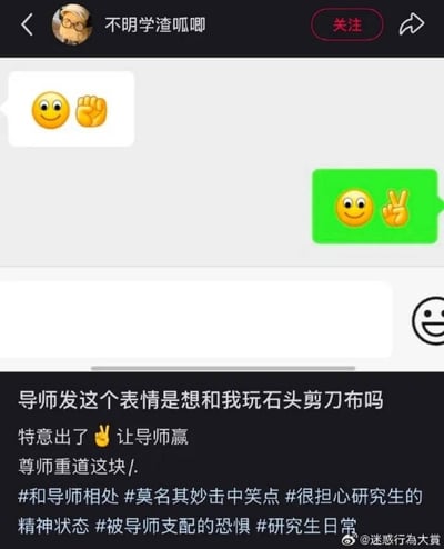 这是一张社交媒体截图，展示了一段有趣的师生对话。导师发送了一个微笑表情😊和一个拳头✊的组合，学生则回复了微笑表情😊和剪刀手✌️的组合。发帖人配文调侃道："导师发这个表情是想和我玩石头剪刀布吗 特意出了✌️让导师赢 尊师重道这块 /."，幽默地表达了研究生与导师相处时的微妙心态。