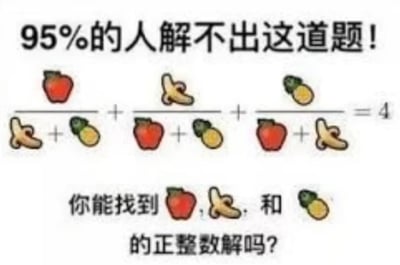 这是一张趣味互动类图文，顶部标注“95%的人解不出这道题！”，下方展示了一道用苹果、香蕉、菠萝三种水果图标代替未知数的分式方程：苹果/(香蕉+菠萝) + 香蕉/(苹果+菠萝) + 菠萝/(苹果+香蕉) = 4，最后提问受众是否能找到三种水果对应的正整数解，该题目因网传难度高、形式有趣，常被用作社交平台互动内容。