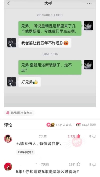这是一张竖屏的社交媒体截图，由微信聊天记录和下方的评论区组成。聊天记录发生在2016年8月5日，用户先是向好友“大彬”邀约去有俄罗斯技师的皇朝足浴，大彬回复称“我老婆让我五年不许理你”并附带愤怒表情，表现出“拒绝”的态度；紧接着用户换了邀约理由，提及皇朝足浴新装修，大彬立刻转变态度，回复“好兄弟”并附带点赞表情，前后的强烈反差制造出荒诞搞笑的效果。下方评论区中，获赞2.9万的高评“无情者伤人，有情者自伤”调侃了大彬在“老婆禁令”和“足浴诱惑”间的纠结与妥协，另有评论玩梗“5年！你知道这5年我是怎么过得吗？”，进一步放大了聊天内容的趣味性，整体内容围绕兄弟间的趣味互动和日常调侃展开。