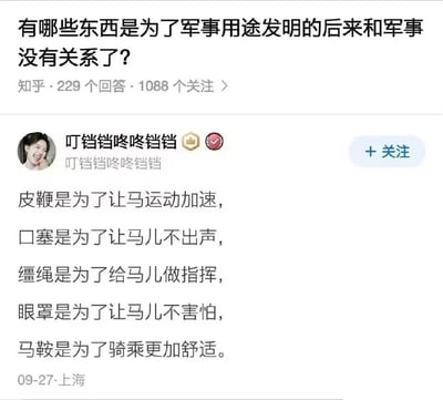 这是一张知乎问答页面的截图，问题标题为“有哪些东西是为了军事用途发明的后来和军事没有关系了？”，下方显示该问题已有229个回答和1088个关注。回答者“叮铛铛咚咚铛铛”（带有认证标识和金牌徽章）在回答中列出了皮鞭、口塞、缰绳、眼罩、马鞍等物品，称其最初用途分别是让马运动加速、不出声、做指挥、不害怕及骑乘舒适，暗示这些原本用于军事的马具如今已与军事无关。回答发布于09-27，地点标注为上海。