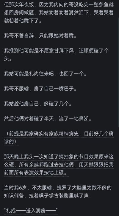 这是一张纯文字梗图，讲述了一个发生在年夜饭上的荒诞搞笑家庭故事：内向的表哥没吃完鱼想回房做题，姑姑劝着劝着突然跪下哭了，不善言辞的表哥只能对着跪，还不甘示弱磕了头，姑姑礼尚往来也磕头，表哥甚至扇自己嘴巴，两人对着磕到流鼻血。最后6岁的 narrator 学古装剧喊“礼成——送入洞房——”，结尾括号补充“我家有家族精神病史”更添黑色幽默。