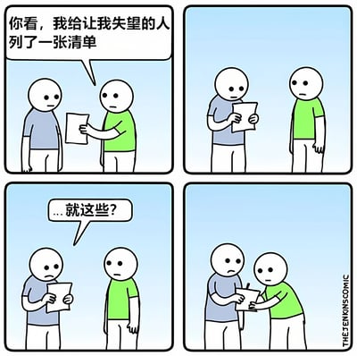 四格漫画展示了一个幽默场景：绿衣人向蓝衣人展示一张"让我失望的人"清单，蓝衣人疑惑地问"…就这些?"，随后绿衣人拿回清单准备继续添加内容。通过简洁的对话和人物表情，表现了人际关系中的小幽默。