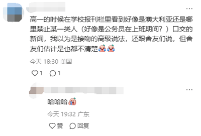 这是一张竖屏格式的国内社交媒体截图，属于单图图文混排内容。发布者分享了自己高一时期的尴尬糗事：当时在学校报刊栏看到国外禁止特定人群疑似公务员上班期间口交的新闻，因不懂“口交”的真实含义，误以为这是接吻的高级说法，还和舍友讨论，舍友们也都不清楚这个词的意思。下方有其他用户评论“哈哈哈😆”，以调侃的态度回应这件趣事，整体内容充满生活化的搞笑氛围。