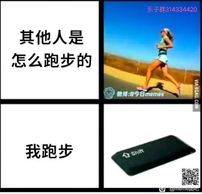 这是一张2×2拼接的对比类梗图，左上配文「其他人是怎么跑步的」，对应右侧现实中在户外跑步的真人画面；左下配文「我跑步」，对应右侧键盘上的Shift按键。
该梗是游戏玩家的自嘲：在众多电脑游戏中，按下Shift键是控制角色奔跑的常用操作，以此调侃自己只在游戏里进行「跑步」操作，现实中没有跑步的行为，充满趣味反差感。