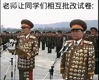 这张梗图以挂满勋章的外国军官列队的真实照片为底，配上顶部文字「老师让同学们相互批改试卷:」，用夸张的反差感调侃学生时代互相改卷时，总会给自己和同伴疯狂加分，最后每个人都像这些勋章满身的将军一样“战绩辉煌”，充满搞笑的校园趣味。