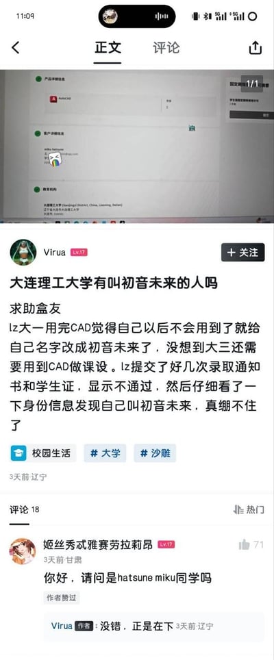 这是一张竖版的社交媒体帖子截图，顶部露出了电脑屏幕上的CAD软件界面，教育机构栏显示为大连理工大学。下方是社区用户Virua发布的求助帖，内容为该用户大一时使用完CAD软件后觉得后续不会再用，便将CAD账号的姓名改成了虚拟角色初音未来，没想到大三需要用CAD做课程设计，多次提交录取通知书、学生证进行身份验证都无法通过，仔细检查后才发现是账号姓名设置成了初音未来的乌龙事件。帖子带了校园生活、大学、沙雕三个标签，下方评论区有用户调侃询问“你好，请问是hatsune miku同学吗”，楼主回复“没错，正是在下”，整体内容诙谐有趣，是典型的校园搞笑乌龙事件。
