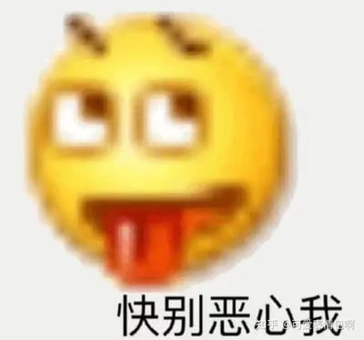 图片主体为一个黄色圆形表情符号，面部特征为瞪大的双眼和伸出的红色舌头，表情夸张，呈现出厌恶的情绪。表情符号下方配有黑色文字“快别恶心我”，整体构图简洁，通过表情和文字结合表达对某事或某物的反感。右下角有“知乎@可爱表情包啊”的水印。