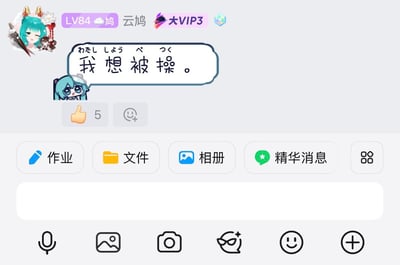 这是一张手机端QQ频道的聊天界面截图，截图中发言用户昵称是云鸠，等级为LV84，身份标识是大VIP3，用户头像是带装饰的蓝发二次元女性形象；该用户发送了一条消息，消息旁附带Q版蓝发二次元女孩的表情包，消息气泡内标注了日语假名，正文文字为“我想被操。”，这条消息共获得5个点赞；界面下方展示了该聊天频道的功能按钮，包括作业、文件、相册、精华消息，还有输入框和底部的麦克风、图片等功能图标；这张截图是网友发出的提问，询问其他人看到这句发言时该如何回复对方。