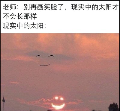 图片上半部分是老师的对话："别再画笑脸了，现实中的太阳才不会长那样 现实中的太阳："，下半部分是一张日落照片。奇妙的是，天空中的云朵恰好形成了一双弯弯的眼睛和微笑的嘴巴，组合成一个巨大的笑脸，正位于太阳上方。这种自然形成的巧合完美呼应了老师的话，形成了幽默的反差效果。