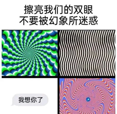图片上方有黑色文字'擦亮我们的双眼 不要被幻象所迷惑'，下方分为三个区域展示视觉错觉图案：左上角是蓝绿色螺旋波纹图案，右上角是黑白相间的波浪线条，右下角是粉蓝相间的螺旋图案且中心有蓝色圆点。左下角有一个白色 speech bubble 内含文字'我想你了'。整体通过视觉错觉图像警示人们不要被感官幻象误导。
