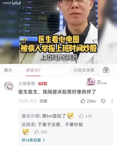 这张图是B站视频画面与评论区内容拼接而成的搞笑梗图，上半部分是身着白大褂的医生站在显示多道心电图波形的屏幕前，配文说明该医生查看心电图时被病人误解为在看股票K线，遭到举报上班炒股；下半部分是该视频的B站评论区，高赞评论玩梗调侃“医生医生，我隔壁床股票好像跌停了”，后续回复用谐音梗指出所谓“跌停”实际是隔壁床病人心电图成直线（已经去世），还有玩梗劝人下辈子不要炒股，笑点利用了心电图波形和股票K线视觉上的相似性，结合谐音制造出搞笑效果。