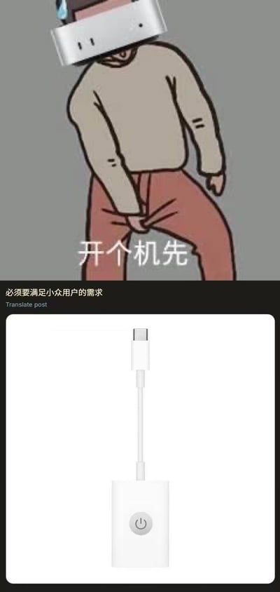 这张梗图由上下两部分组成。上半部分是一个卡通人物，他有着一个电脑显示器作为头部，穿着米色上衣和红色裤子，正弯腰做出类似要开机的动作，旁边配有文字“开个机先”。下半部分展示了一个白色的电源适配器，带有USB-C接口和一个电源按钮。图片底部还有一行文字“必须要满足小众用户的需求”。整个梗图通过将人与电脑设备结合，幽默地表达了“开机”这一概念，同时调侃了满足小众需求的话题。