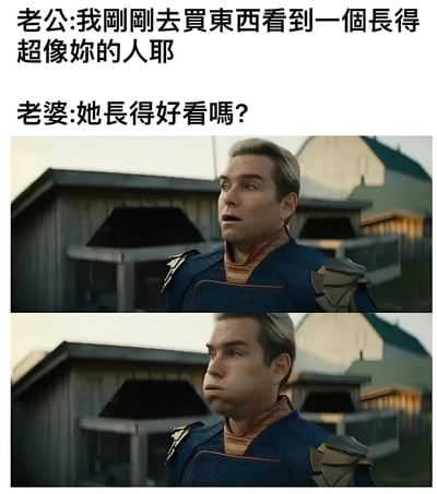 这是一张多图拼接的梗图，上方配有夫妻对话文本：老公说刚买东西时看到一个长得超像老婆的人，老婆反问对方是否好看。图片分为上下两帧，均为穿着蓝色制服、金发的男性角色（疑似《黑袍纠察队》中的Homelander），上帧角色表情惊讶抬头，下帧表情变为尴尬犹豫的撇嘴状，通过表情变化幽默展现老公面对老婆提问时的两难处境。
