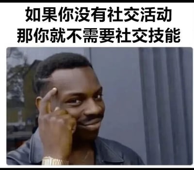 图片上方有黑色醒目文字'如果你没有社交活动 那你就不需要社交技能'，下方是一位穿着深色外套、戴着金表的黑人男性，他右手食指指向太阳穴，面带自信微笑。整体通过幽默的逻辑调侃缺乏社交活动的状态，带有自嘲和轻松的意味。