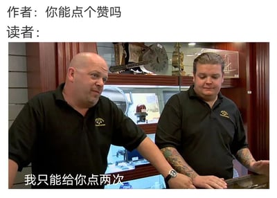 图片上方文字为“作者：你能点个赞吗”，中间是两位穿着黑色衬衫的男性站在柜台后的场景，下方文字为“我只能给你点两次”。整体通过作者求赞与读者幽默回应的对比，营造出轻松调侃的氛围，常用于社交媒体中内容创作者向观众求互动的场景。