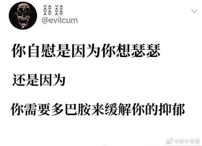 这是一张社交媒体截图类的文字梗图，顶部展示了海外社交平台账号@evilcum的骷髅样式头像与账号名，下方用三段醒目的黑色加粗大字抛出尖锐的灵魂拷问，将自慰的动机拆分为两种截然不同的情况：一是单纯的生理欲望（用网络热词“瑟瑟”指代），二是通过这种行为获取多巴胺来缓解自身的抑郁情绪。这句话精准戳中了当代部分人群在情绪困境与生理行为之间的隐秘关联，用直白的话语把难以言说的心理状态和行为动机摆到台面上，带有沉重且扎心的氛围，能引发人们对自身行为、情绪健康的深度反思。