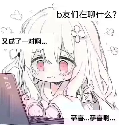图中是一位眼含泪水、表情委屈的二次元软萌女孩，正趴在笔记本电脑前，配文“b友们在聊什么？又成了一对啊...恭喜...恭喜啊...”。画面精准表现出作为B站（哔哩哔哩）的单身用户，在看到社区里又有情侣诞生时，一边强装着送出祝福，一边因自己依旧单身而暗自心酸难过的状态，完美戳中单身人士被恋爱消息“暴击”的无奈心境。