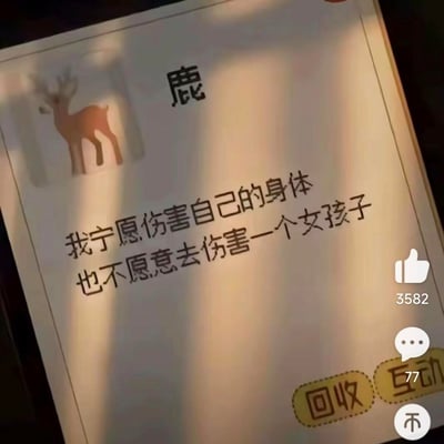 这是一张竖屏的社交媒体平台截图，属于图文混排内容。图中左上角是鹿的剪影图案，旁边标注了“鹿”字，下方配有核心文案：“我宁愿伤害自己的身体也不愿意去伤害一个女孩子”，传递出坚决尊重女性、拒绝伤害女性的正向态度。画面右侧有点赞（3582次）、评论（77条）的互动按钮，还有“回收”“互动”的功能按钮，整体氛围温暖且充满正向引导。