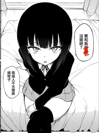 一张黑白漫画风格的图片，展示了一位坐在床上的黑发少女。她有着齐刘海，穿着带有领结的校服，表情看起来有些惊讶和困惑。画面中有两个对话框，左侧对话框写着“我這人不太擅長繞彎子”，右侧对话框写着“要和我做沒錯吧？”，其中“愛”字用红色突出显示。