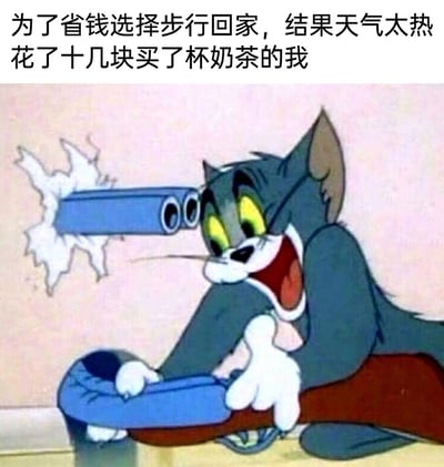 这是一张改编自动画《猫和老鼠》的表情包，画面中汤姆猫手持枪支，不料枪管穿墙而出对准了自己，表情崩溃懊悔、大张嘴巴，搭配顶部的吐槽文字“为了省钱选择步行回家，结果天气太热花了十几块买了杯奶茶的我”，精准地还原了人们日常生活中原本计划省钱，却因为突发状况反而产生额外消费，最终得不偿失的无奈又搞笑的心情，用动画名场面的夸张效果放大了这种懊悔崩溃的情绪，十分贴合大众的日常经历。