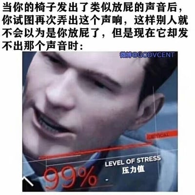 这是一张文字加注的改编游戏截图表情包，上方用文字描述了一个极具共鸣的社死场景：当椅子发出类似放屁的声音后，为了避免被周围人误会是自己放屁，试图再次弄出椅子的声响来证明声音来源，结果椅子却再也发不出这个声音，瞬间陷入极度尴尬的境地。下方搭配了游戏《底特律：成为人类》中角色康纳的面部特写截图，他眉头紧皱、面部扭曲，旁边的界面显示压力值达到99%，还有红色的“CRITICAL”提示，完美对应了此刻人在社死瞬间的极度焦虑、慌乱的心情，用游戏里的压力值系统具象化了这种尴尬到极致的情绪。