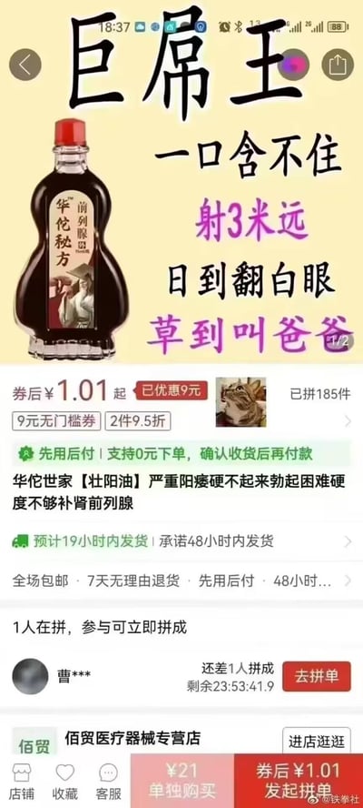 这是一张电商平台的商品宣传截图，展示了一款名为“华佗秘方 前列康品”的产品，瓶身上印有“巨屌王”字样。图片上方用大字体写着“一口含不住”，下方配有“射3米远”“日到翻白眼”“草到叫爸爸”等低俗、夸张的宣传语，明显使用谐音和性暗示进行博眼球营销。商品价格显示券后1.01元起，已优惠9元，有185人拼团，还标注了“先用后付”“全场包邮”等促销信息，店铺名为“佰贸医疗器械专营店”。图片整体采用黄色背景，图文混排，突出低价和夸张效果。