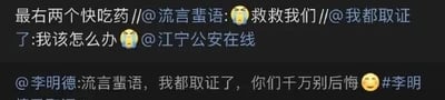 这是一张来自微博平台的社交媒体纯文字截图，内容分为上下两部分。上半部分是一条带有多层转发链的内容，匿名用户转发时配文“最右两个快吃药”，其转发的是用户@流言蜚语 的“😣救救我们”，而@流言蜚语 又转发了用户@我都取证了 的求助内容“我该怎么办😥@江宁公安在线”，该用户还@了江宁公安在线寻求帮助；下半部分是演员李明德发布的动态，他明确表示“流言蜚语，我都取证了，你们千万别后悔😊”，并附带了#李明德#的话题，显然是针对网络上的不实流言进行维权警告，上下内容形成对应，疑似是被警告的相关人员发布的求助类内容。