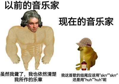 这是一张对比类梗图，左侧将贝多芬的头部嫁接到肌肉发达的身体上，配文'虽然我聋了，我也依然清楚我所作的乐章'；右侧是一只戴着Gucci帽子、拿着Hennessy酒瓶的柴犬，配文'我这首歌的结尾应该用"skrr""skrr"还是用"huh""huh"呢'。图片通过夸张对比，幽默地表现了古典音乐家与现代流行音乐人在创作态度和风格上的差异。
