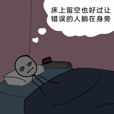 这是一张静态卡通插画，画面呈现了深夜2点39分的场景，一个火柴人形象的角色独自躺在床上，眼神疲惫、神情落寞，显然正处于失眠状态。角色上方的思想气泡中写着“床上留空也好过让错误的人躺在身旁”，直白地传达出宁愿孤独独处，也不愿在感情中将就错误关系的态度，深夜的时间点更烘托出这种清醒又带着落寞的情绪。