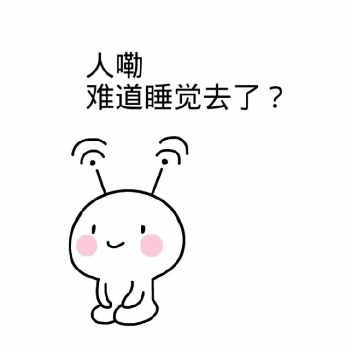 可爱卡通角色疑惑大家去哪了