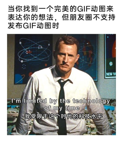 这是一张吐槽社交平台功能限制的网络梗图，顶部文字描述了具体场景：当用户找到一个能精准表达自身想法的完美GIF动图，却发现微信朋友圈不支持发布GIF动图。下方是漫威电影《钢铁侠2》中霍华德·斯塔克的影视截图，搭配原台词的中英文内容“I'm limited by the technology of my time 我受限于这个时代的科技水平”，借用影视角色的台词来调侃自己因社交平台的功能局限，无法分享合适的GIF动图的无奈情绪，精准戳中用户在使用社交软件时遇到功能限制的普遍痛点，引发共鸣。