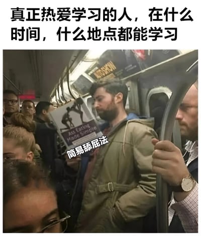 图片上方配有文字“真正热爱学习的人，在什么时间，什么地点都能学习”，下方是地铁车厢内的场景。一名男子在拥挤的地铁中手持一本英文书，书名为“Ass Eating Made Simple”，图片上叠加了中文翻译“简易舔屁法”，通过正经的标题与书籍内容的反差制造幽默效果。